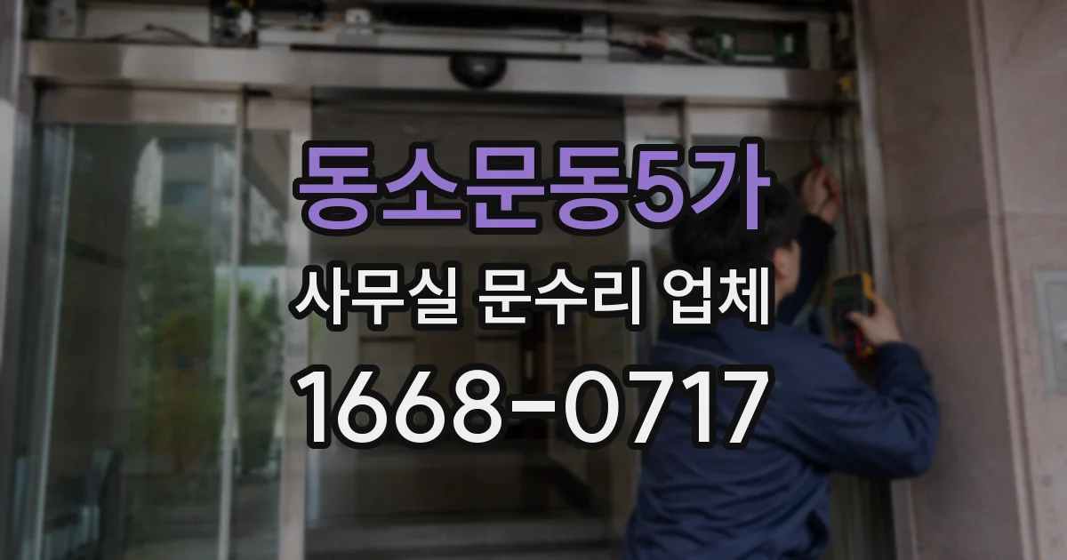 동소문동5가 사무실 문수리 업체