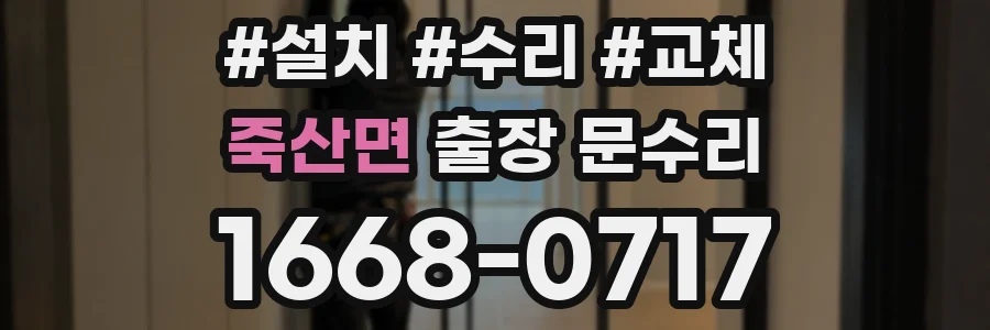 죽산면 출장 문수리