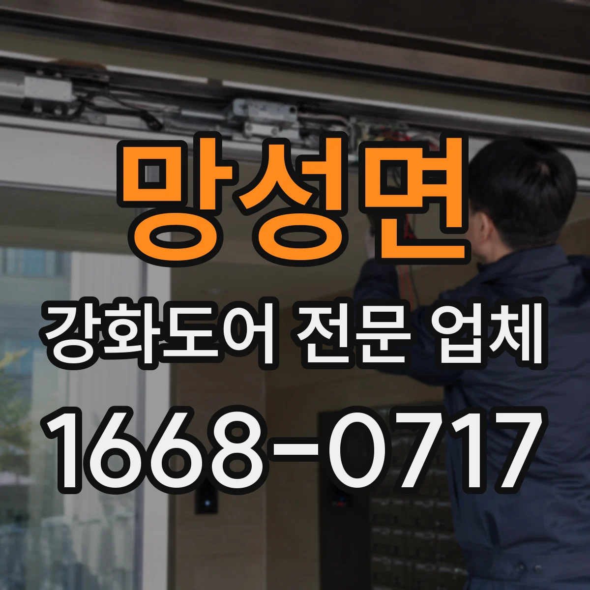 망성면 강화도어 전문 업체