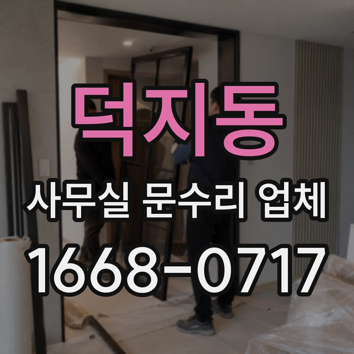 덕지동 사무실 문수리 업체