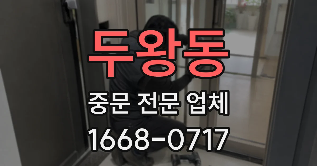 두왕동 중문 전문 업체