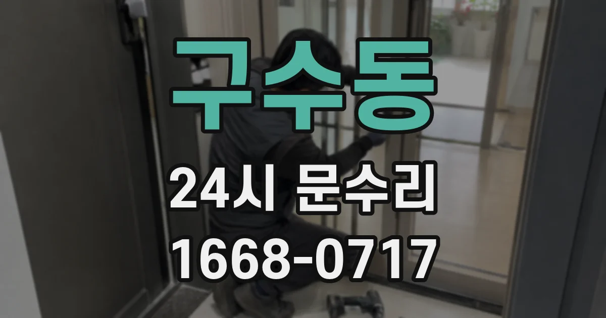 구수동 24시 문수리
