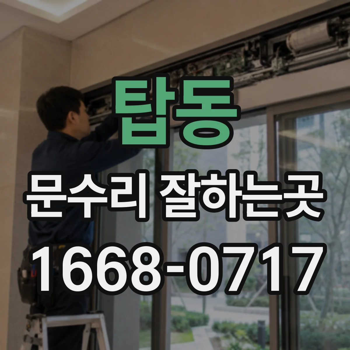 탑동 문수리 잘하는곳