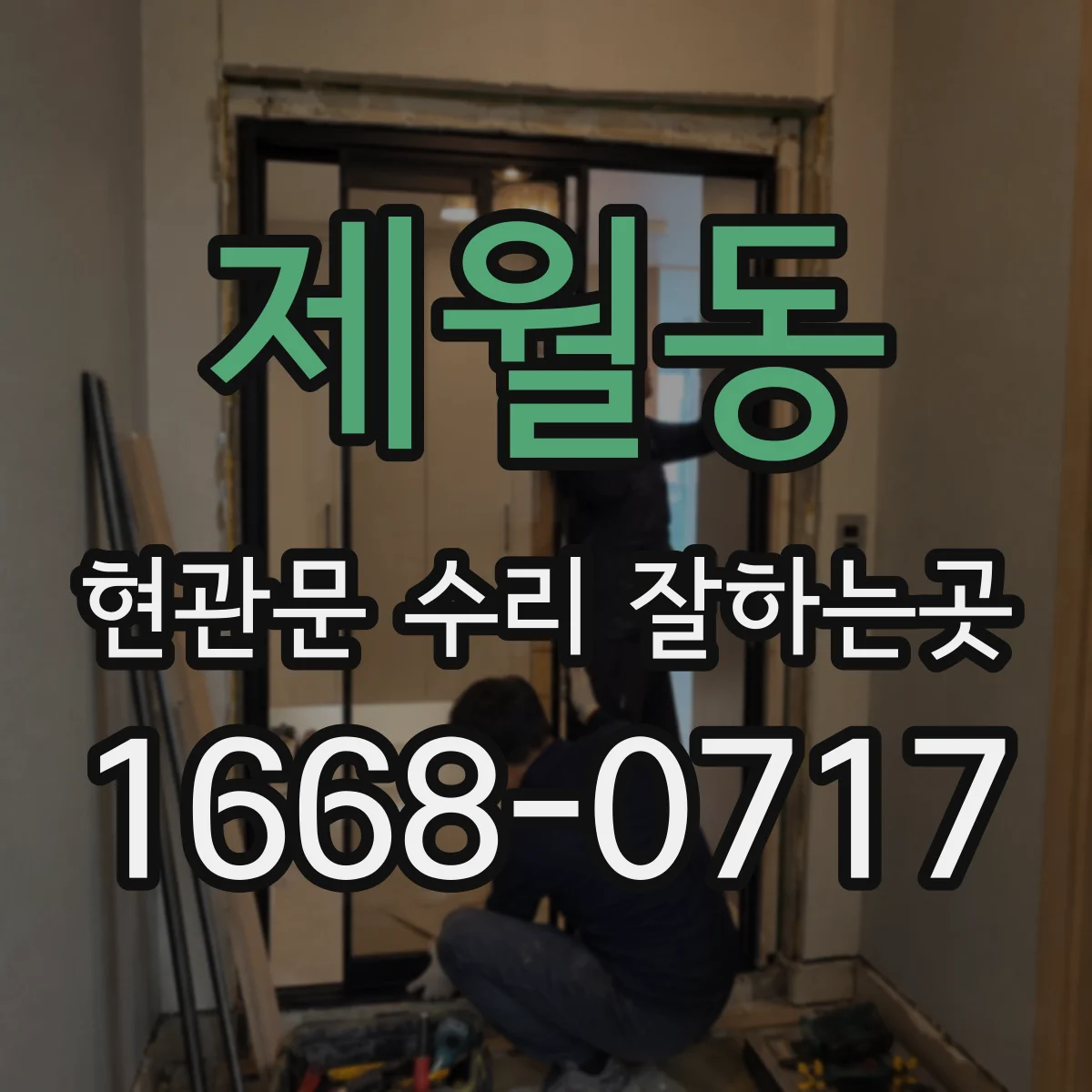 제월동 현관문 수리 잘하는곳