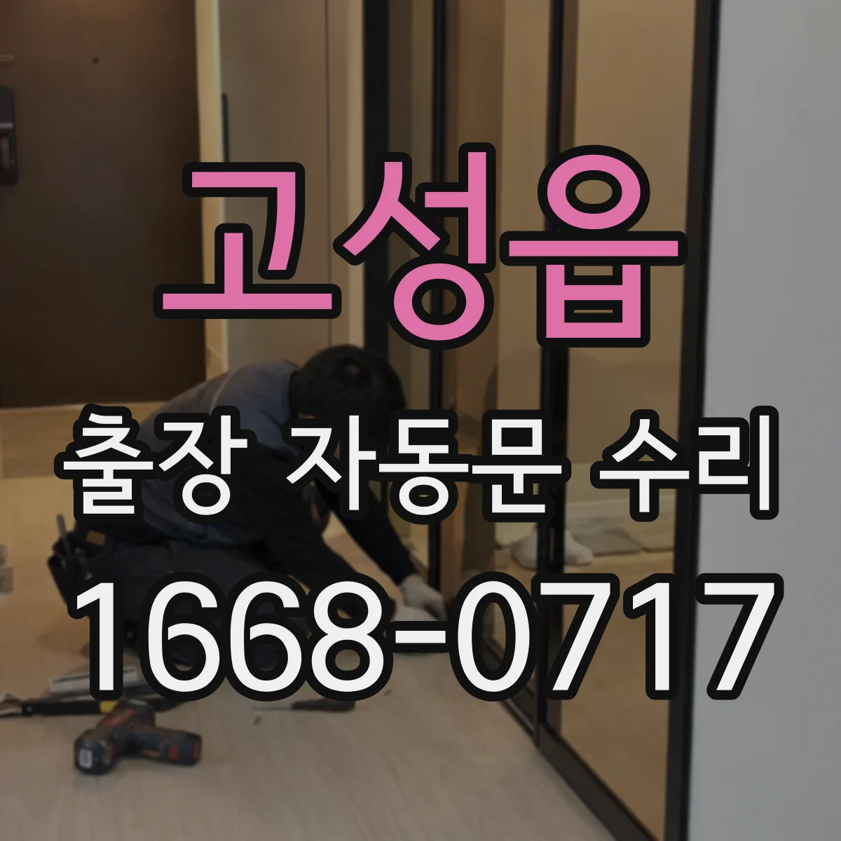 고성읍 출장 자동문 수리