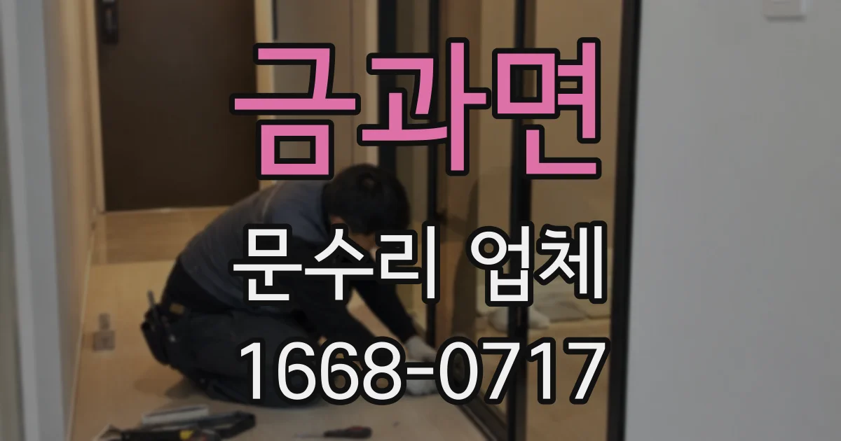 금과면 문수리 업체