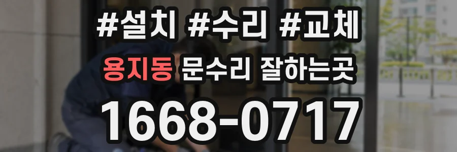 용지동 문수리 잘하는곳