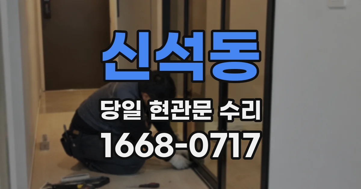 신석동 당일 현관문 수리