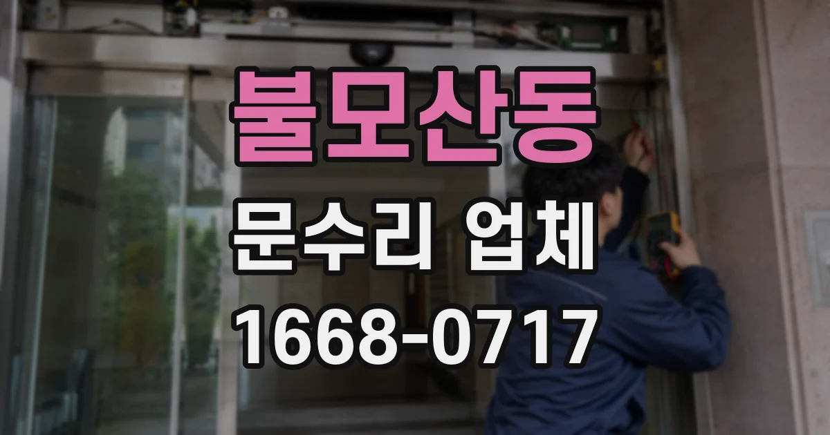 불모산동 문수리 업체