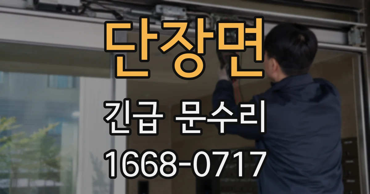 단장면 긴급 문수리