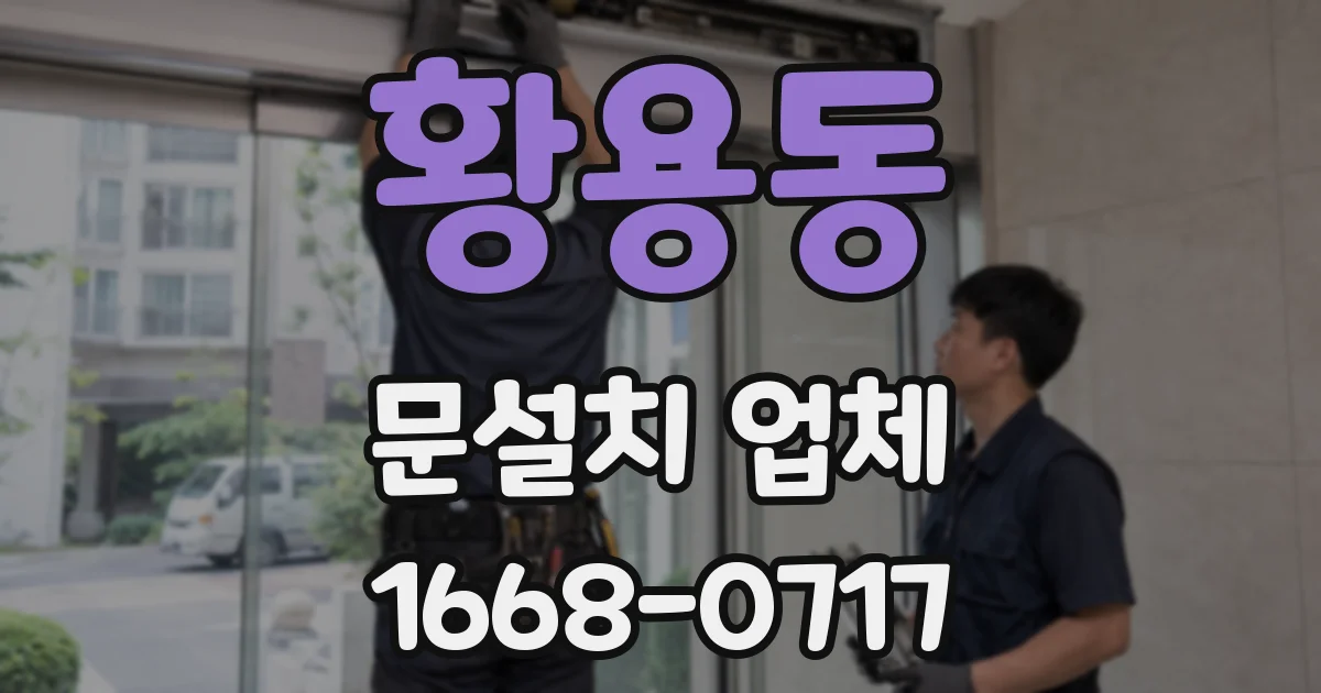 황용동 문설치 업체