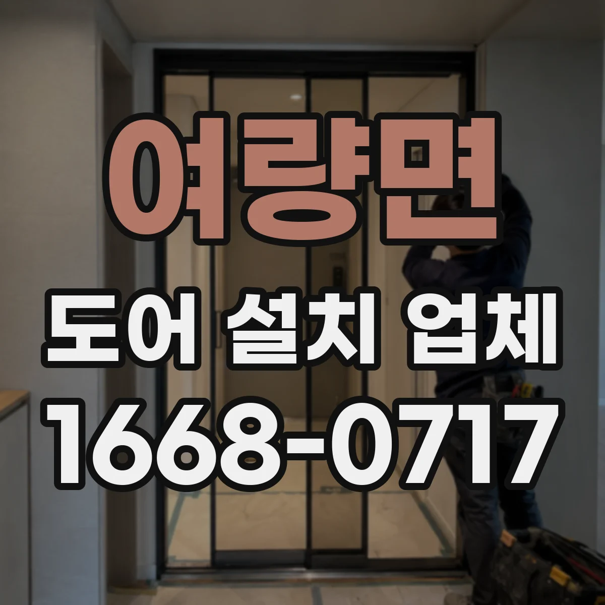 여량면 도어 설치 업체