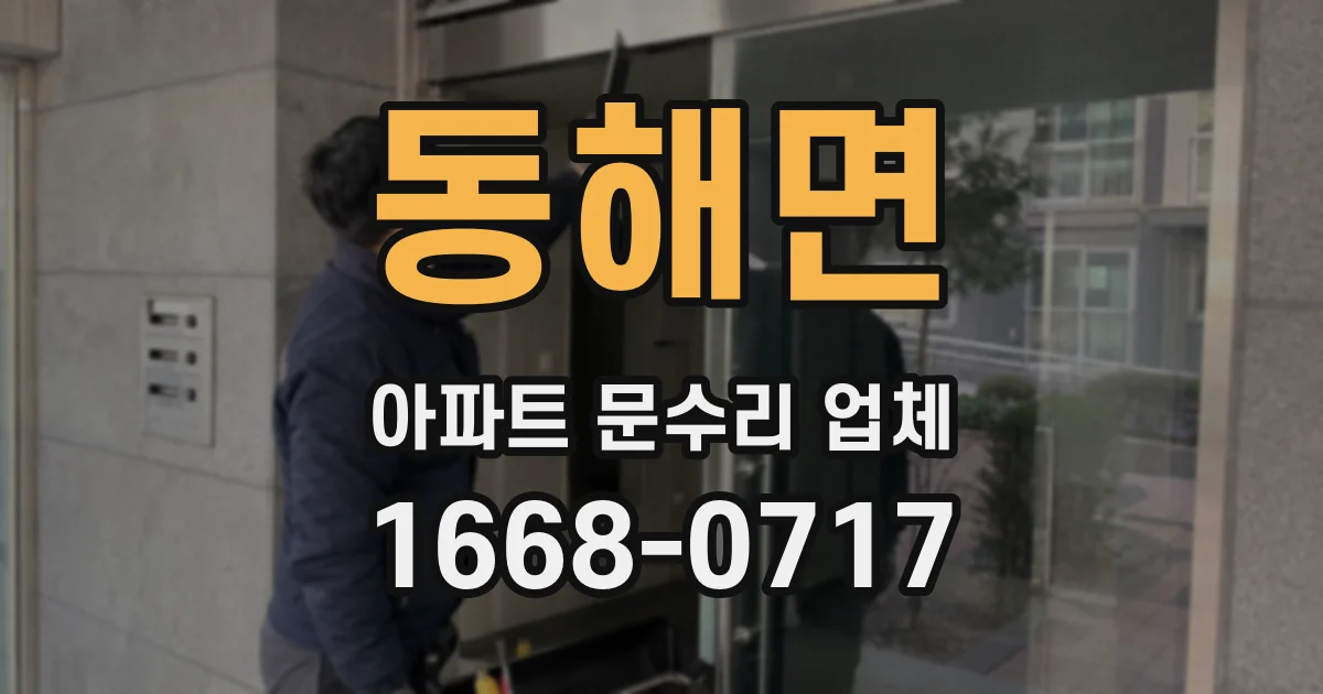 동해면 아파트 문수리 업체