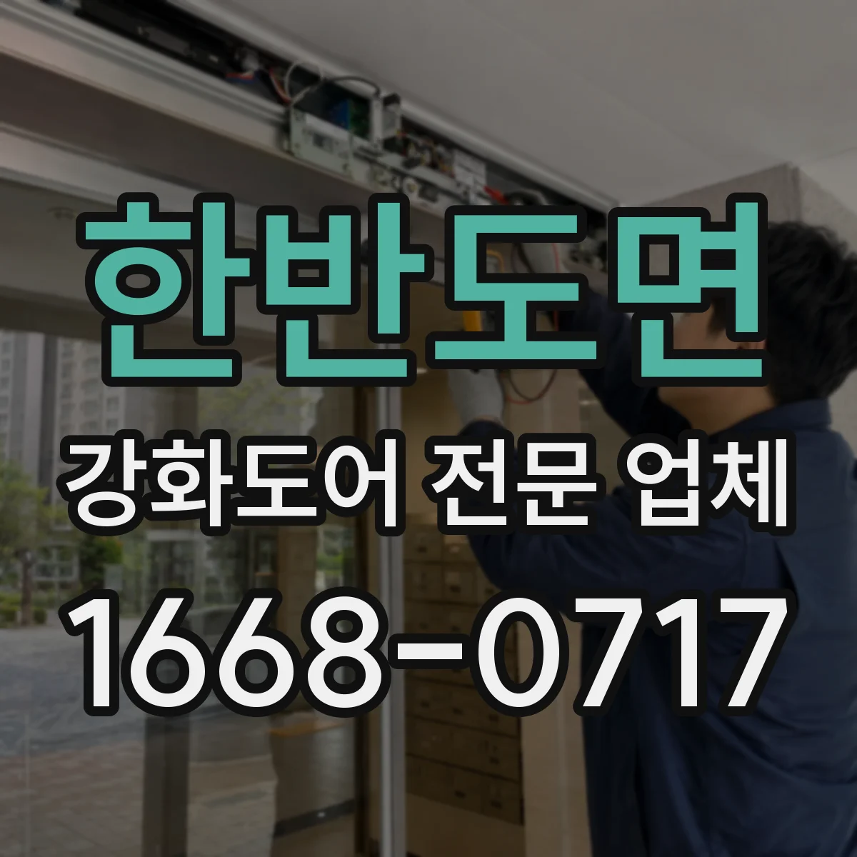 한반도면 강화도어 전문 업체