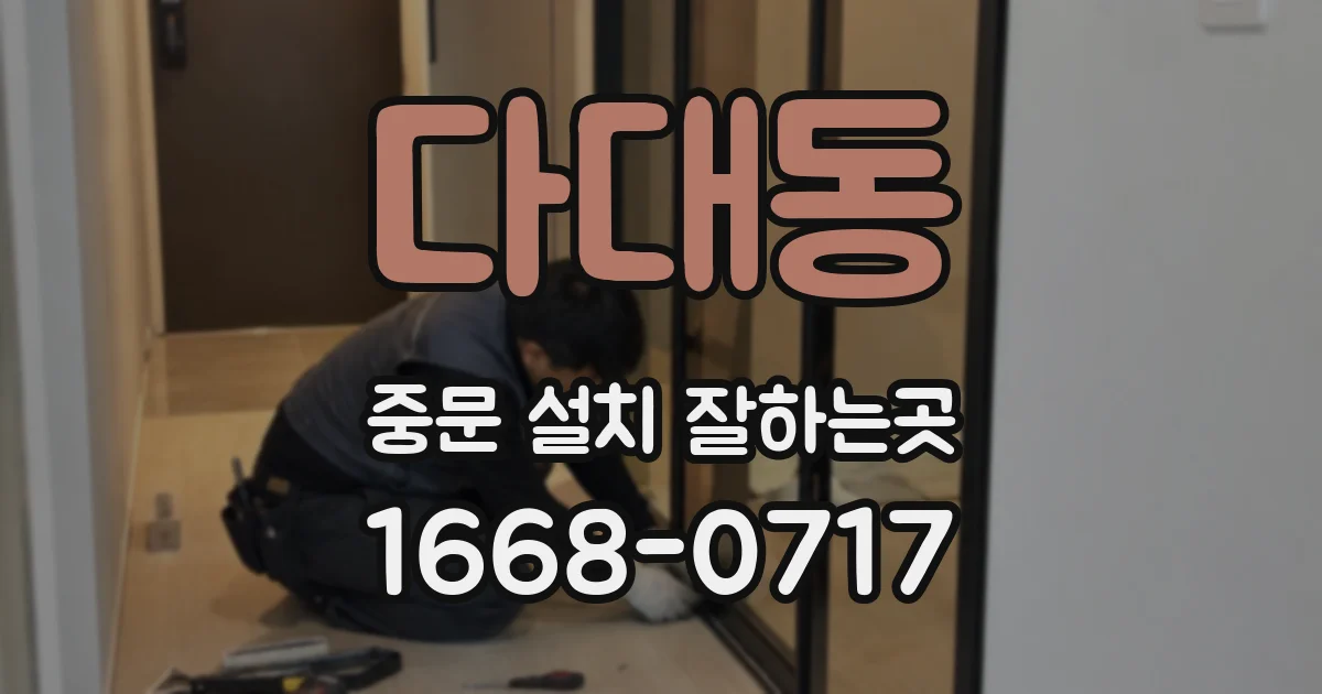 다대동 중문 설치 잘하는곳