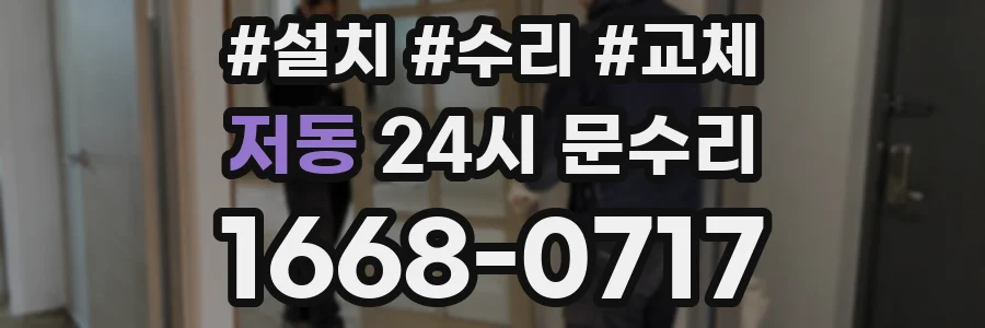 저동 24시 문수리