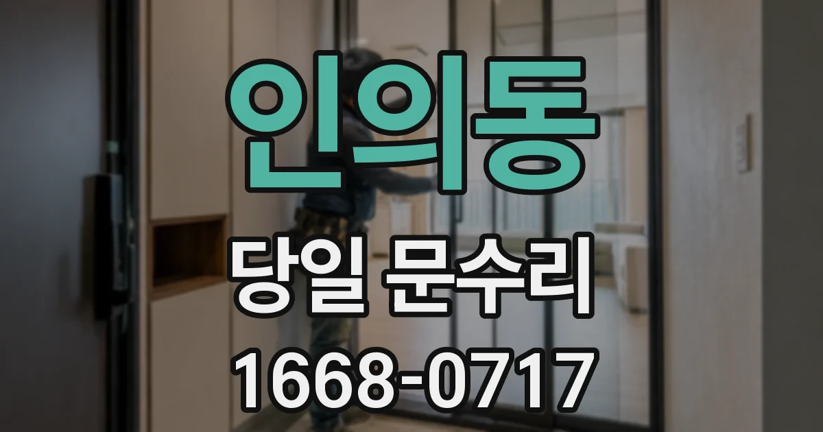 인의동 당일 문수리