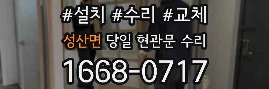 성산면 당일 현관문 수리