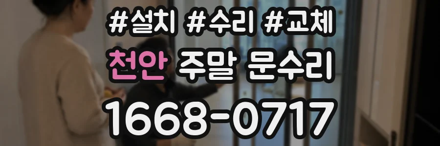천안 주말 문수리
