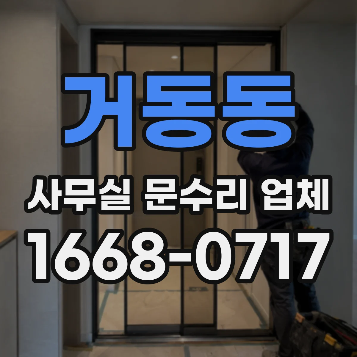 거동동 사무실 문수리 업체