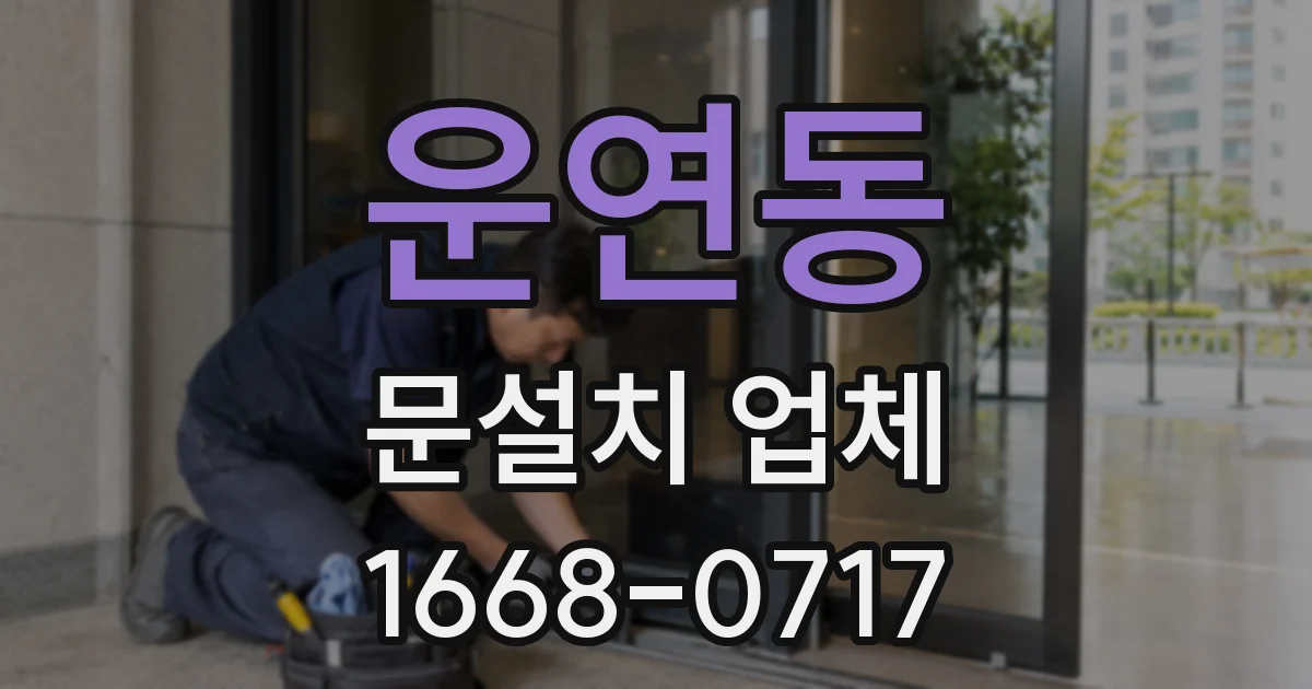 운연동 문설치 업체
