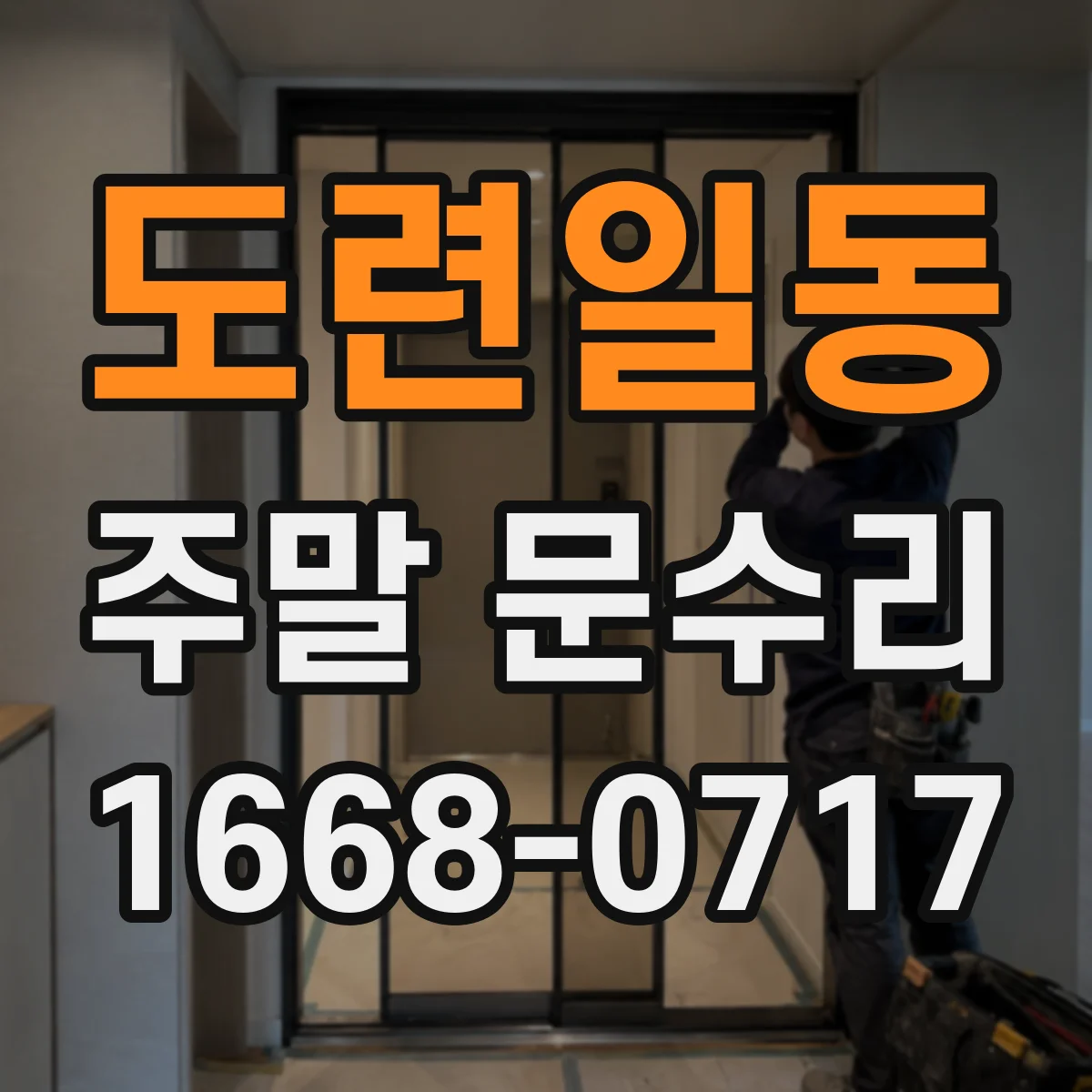 도련일동 주말 문수리
