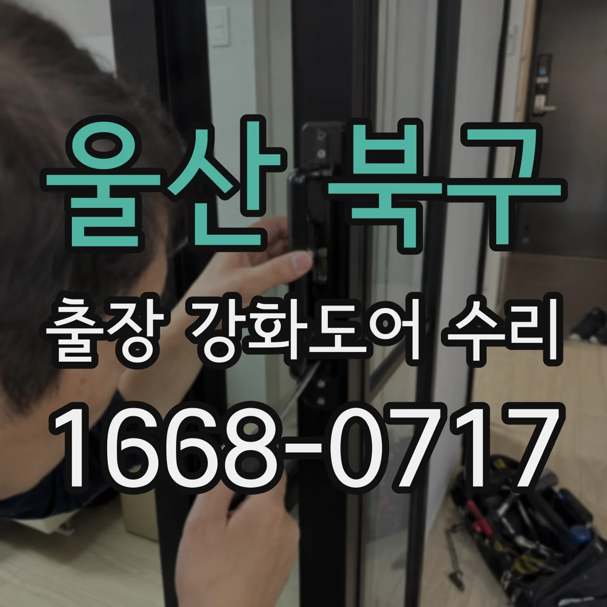 울산 북구 출장 강화도어 수리 재사용 가능한 부품 판정 기준을 먼저 체크