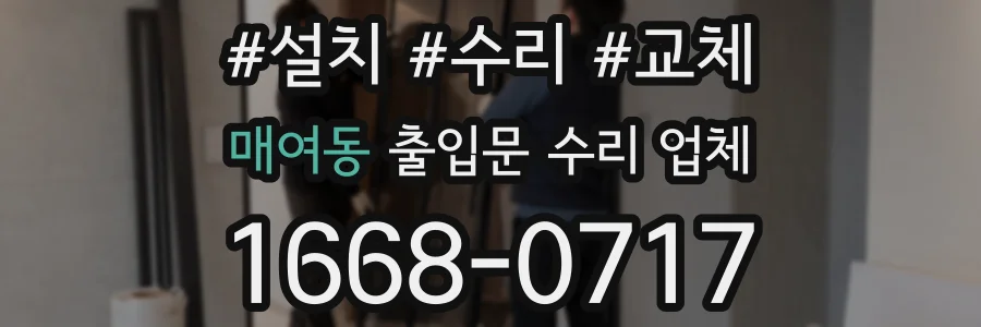 매여동 출입문 수리 업체
