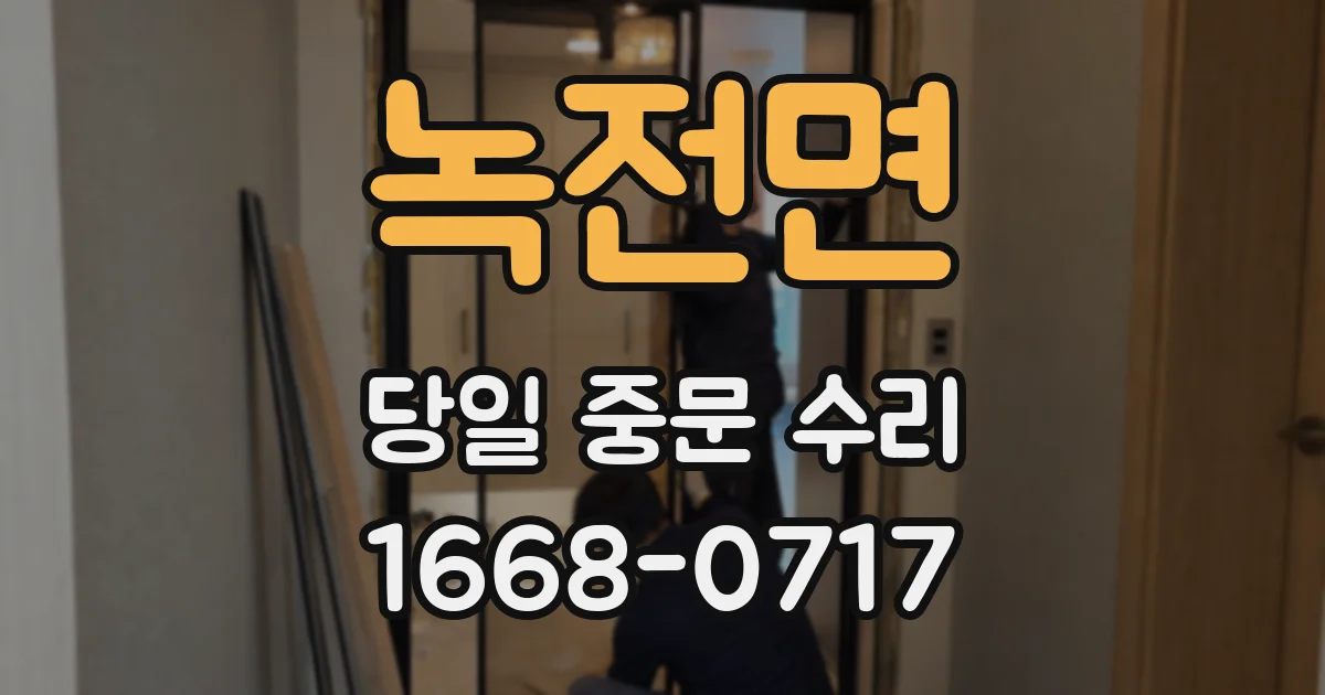 녹전면 당일 중문 수리