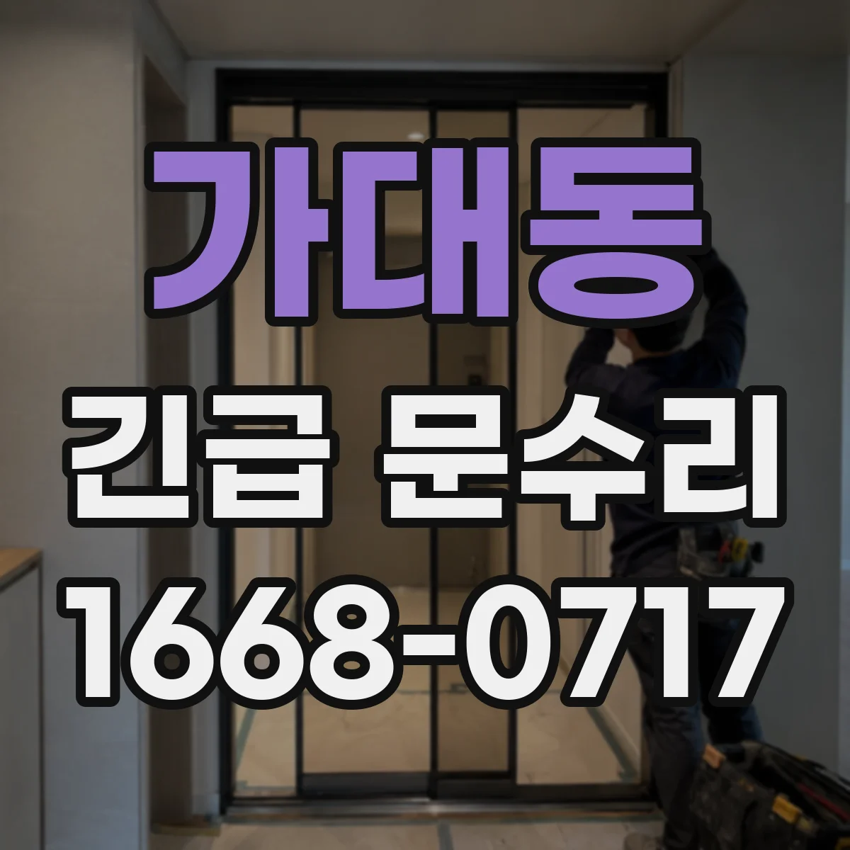 가대동 긴급 문수리