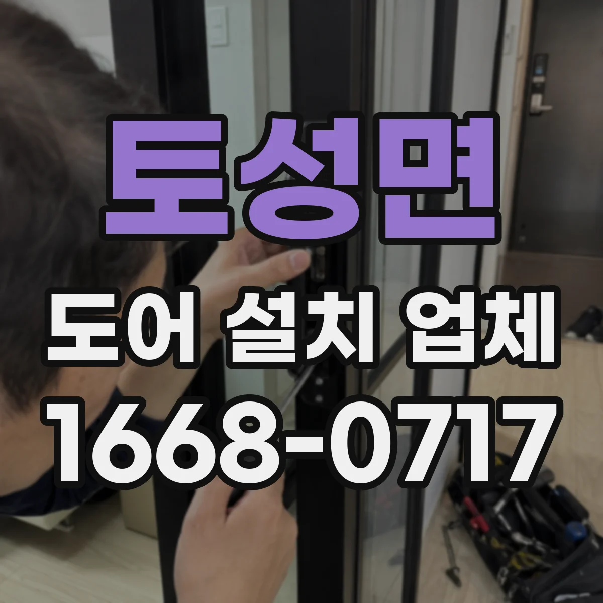 토성면 도어 설치 업체