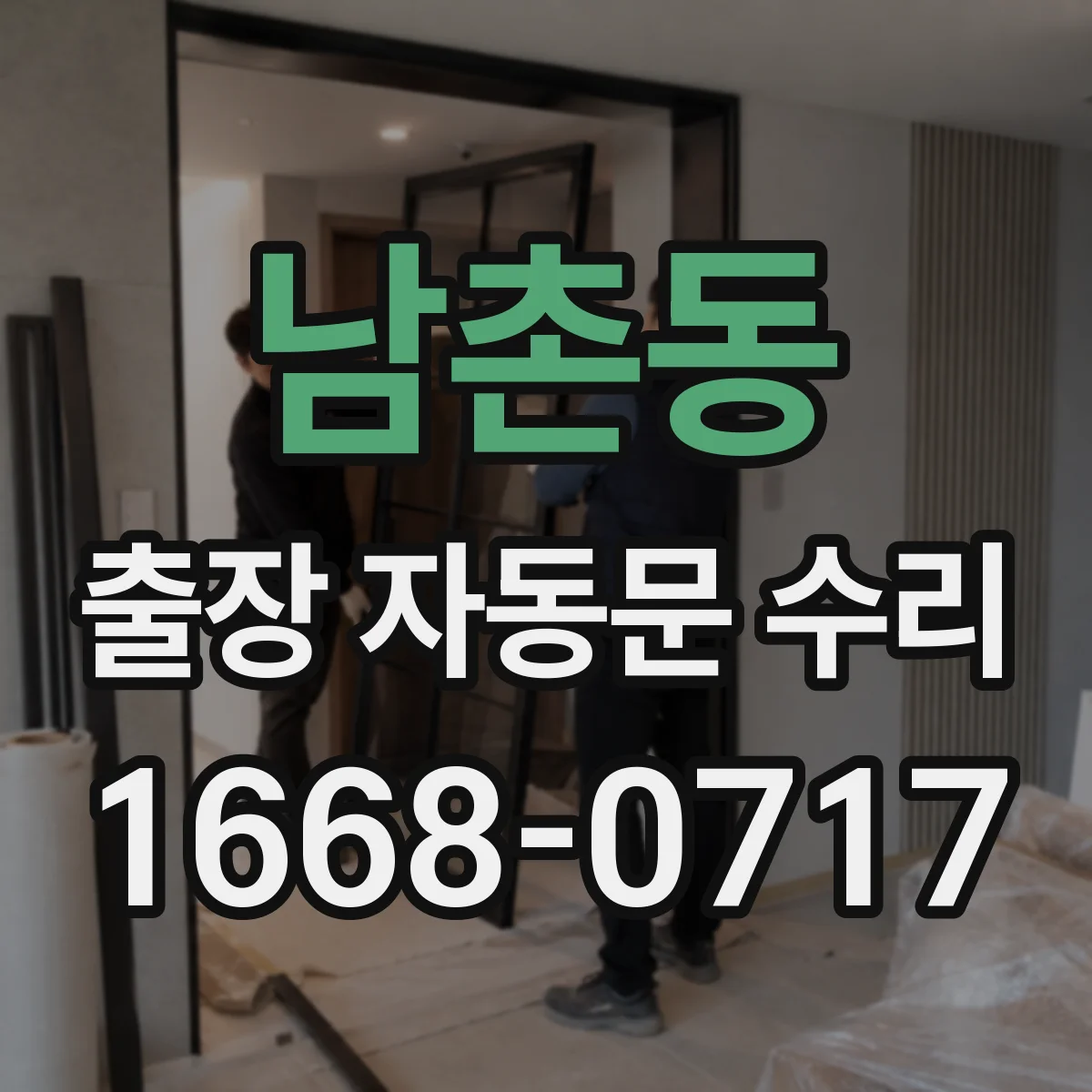 남촌동 출장 자동문 수리