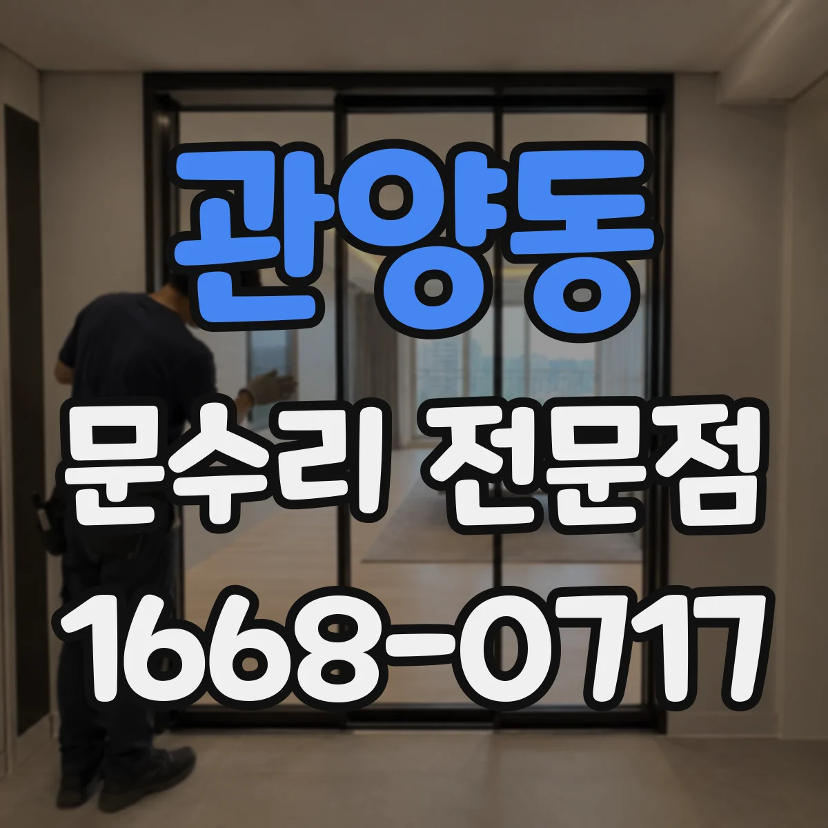 관양동 문수리 전문점