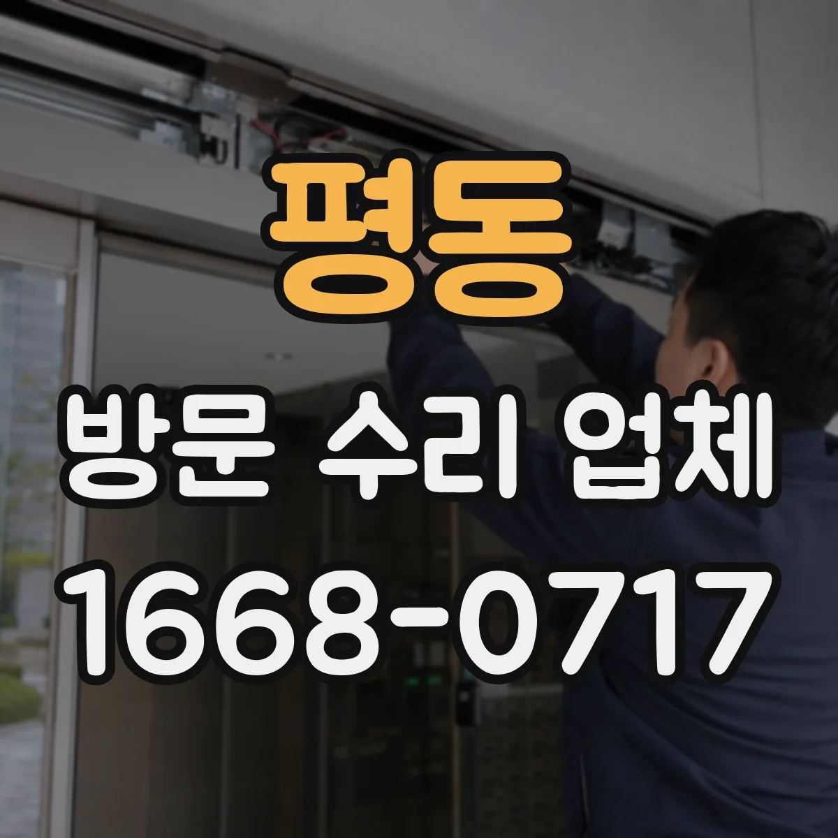 평동 방문 수리 업체