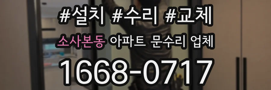 소사본동 아파트 문수리 업체