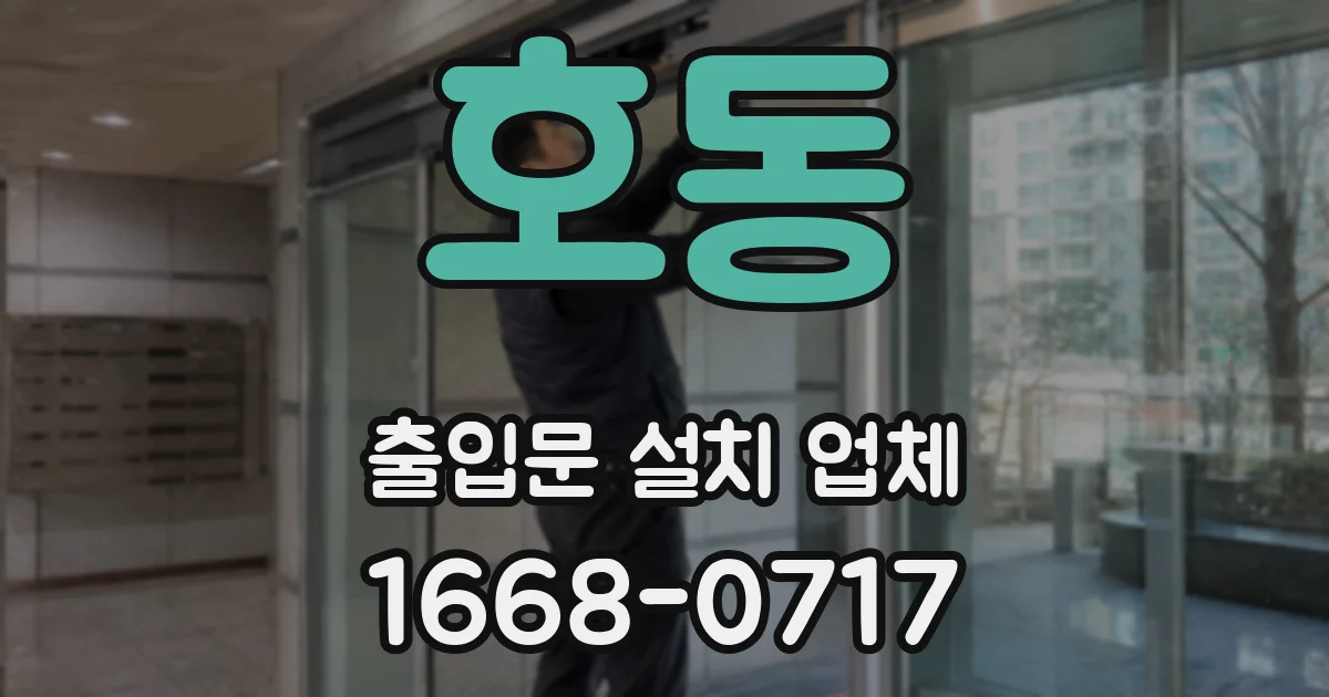 호동 출입문 설치 업체