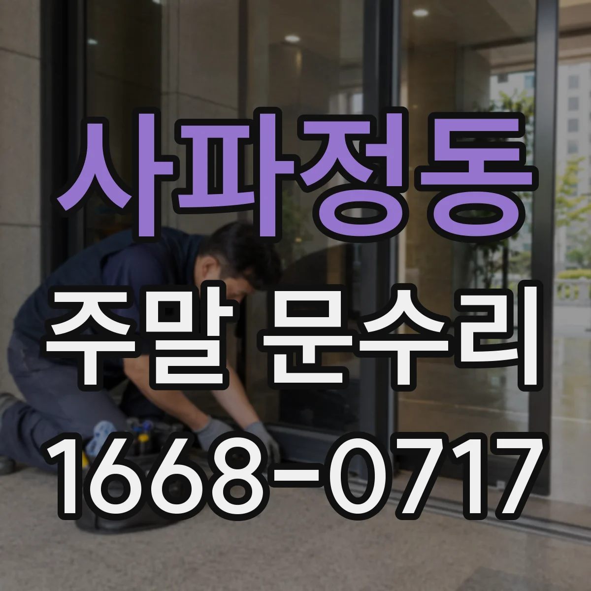 사파정동 주말 문수리