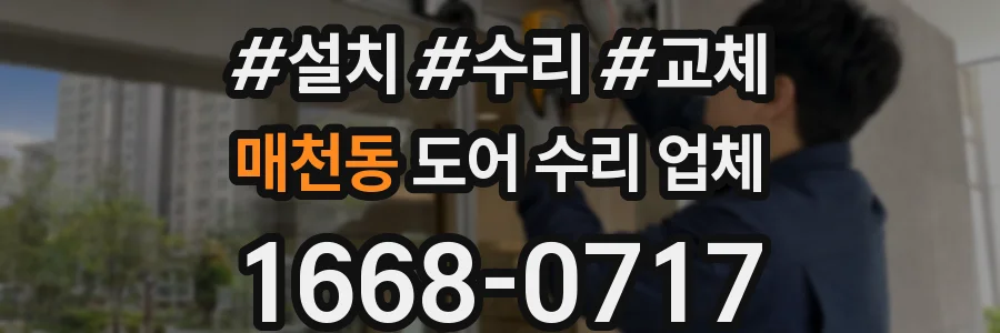 매천동 도어 수리 업체