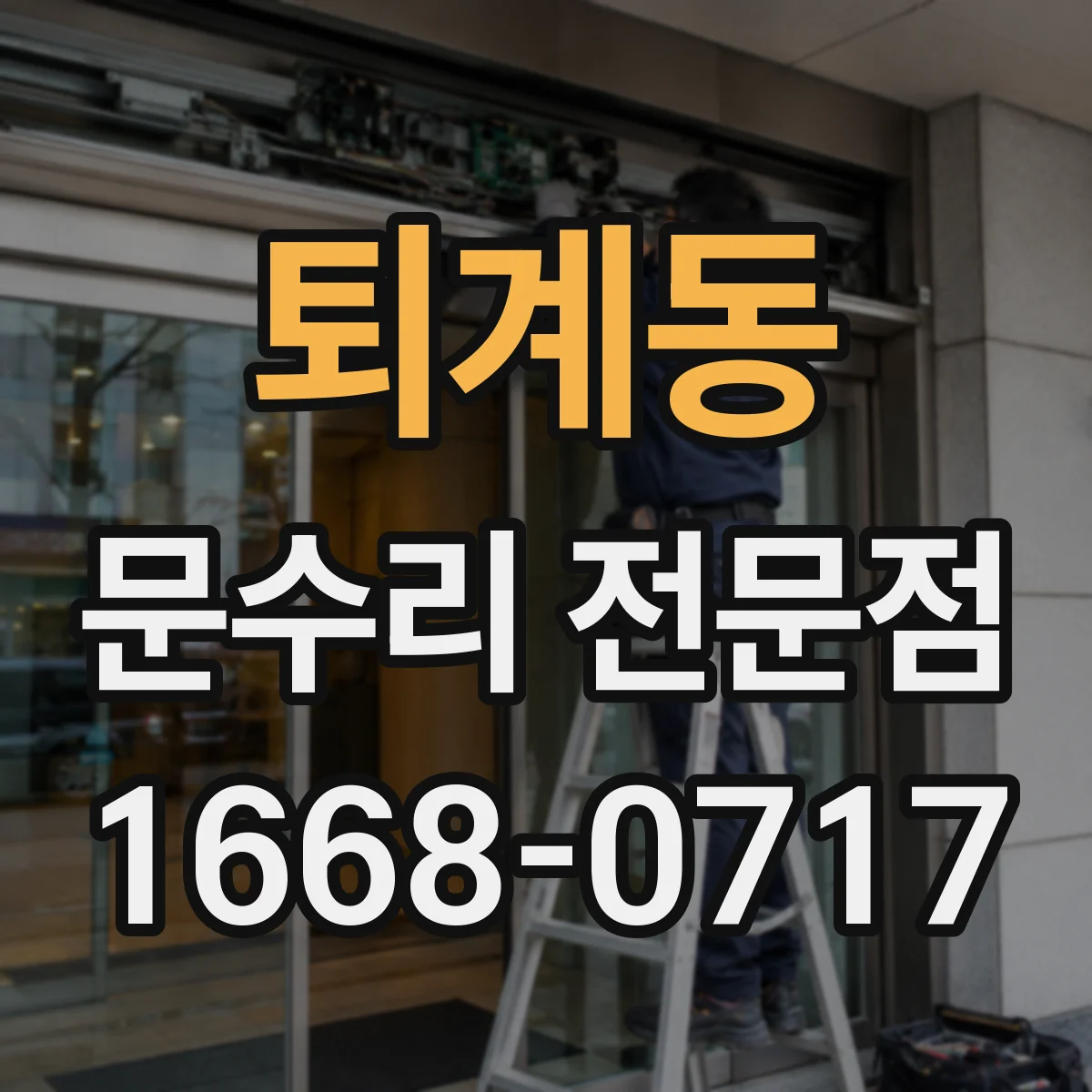 퇴계동 문수리 전문점