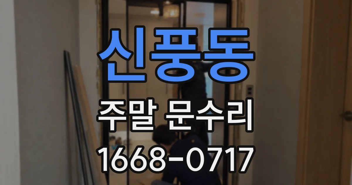 신풍동 주말 문수리