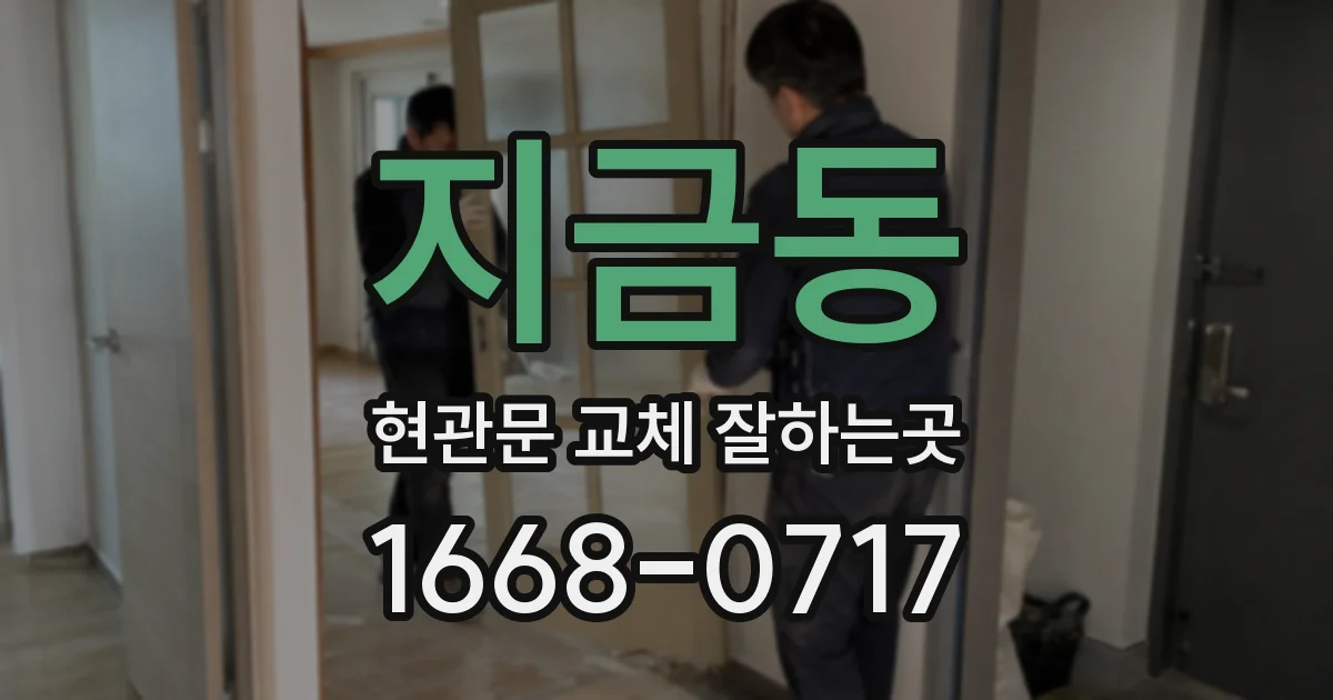 지금동 현관문 교체 잘하는곳
