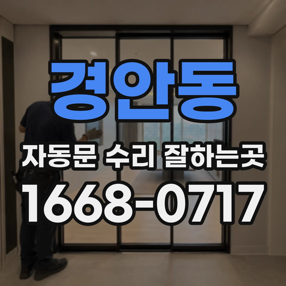 경안동 자동문 수리 잘하는곳