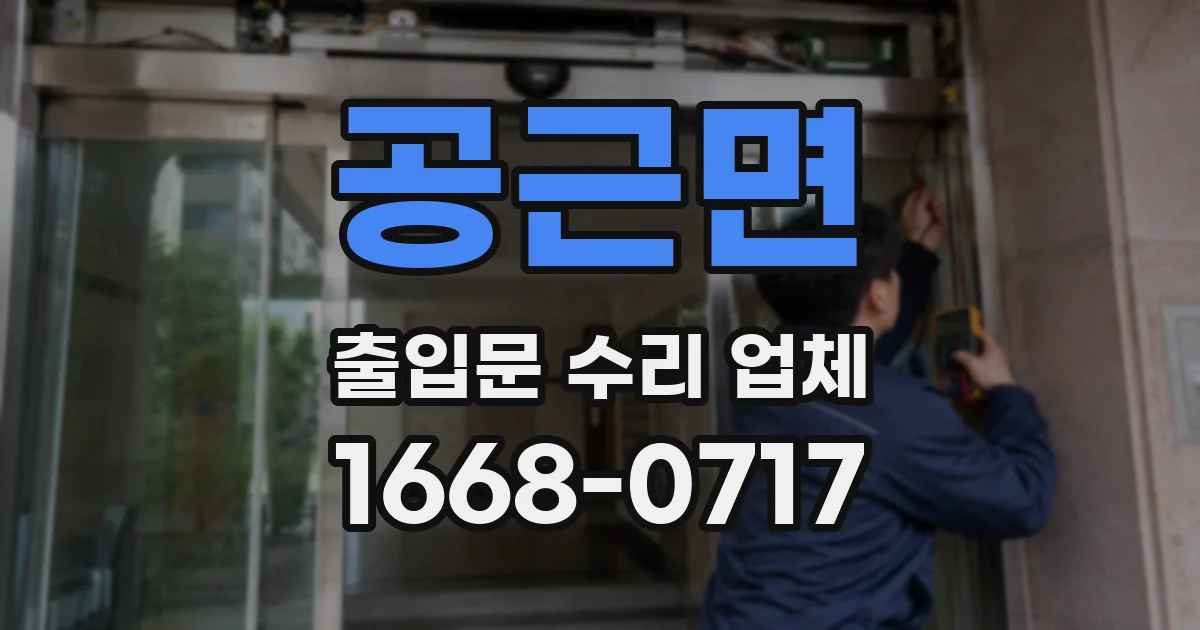 공근면 출입문 수리 업체