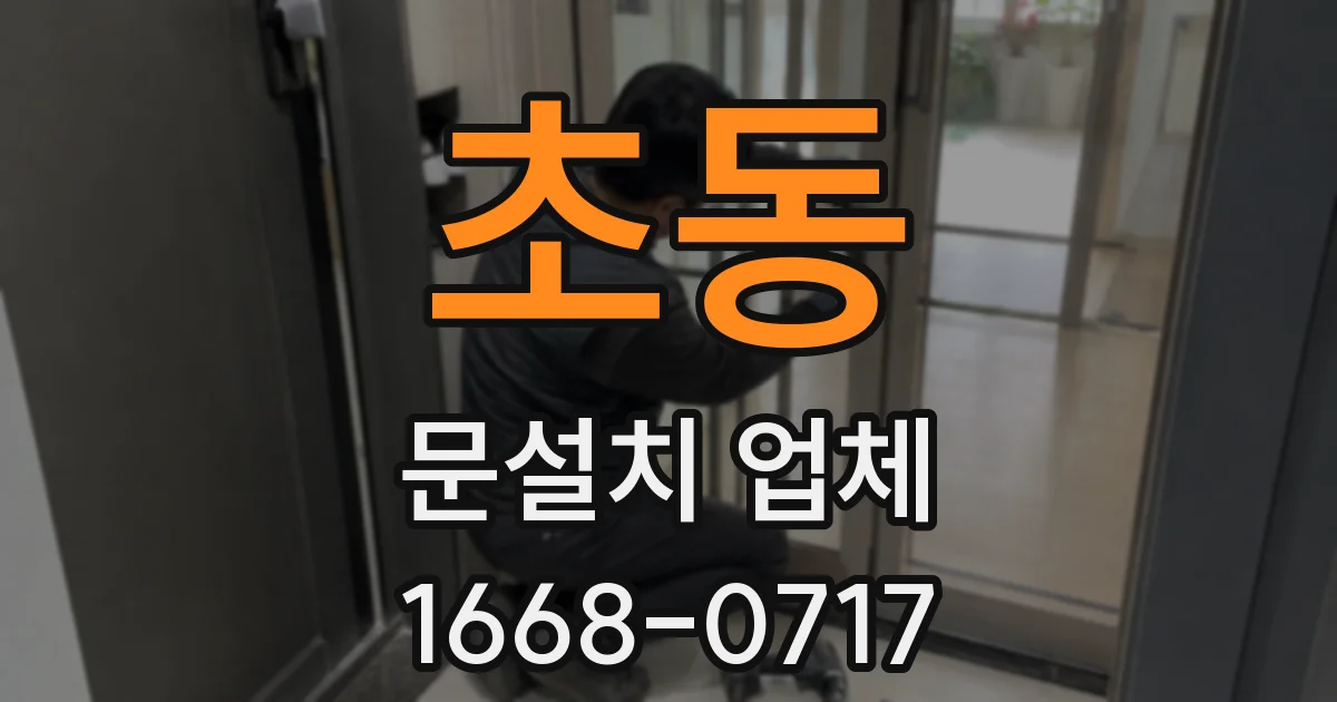 초동 문설치 업체