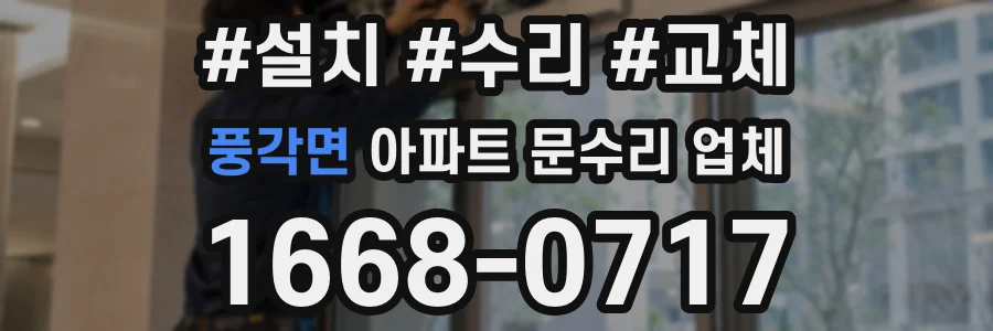 풍각면 아파트 문수리 업체