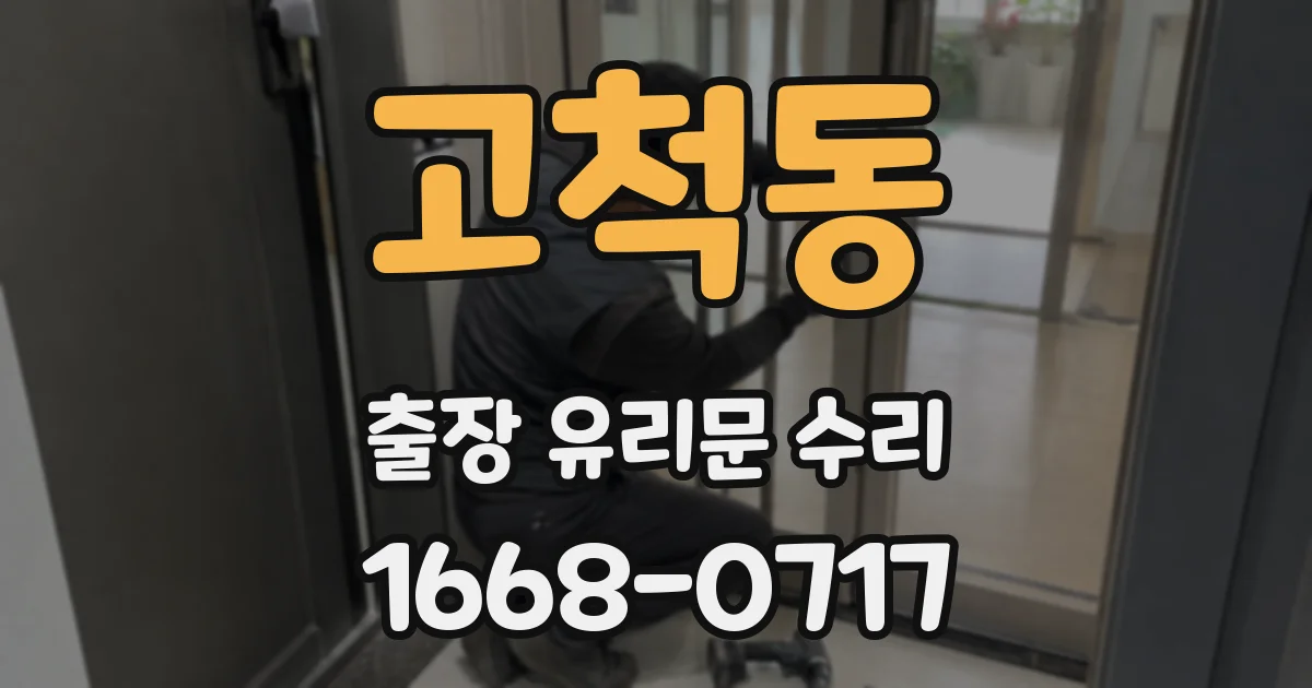 고척동 출장 유리문 수리