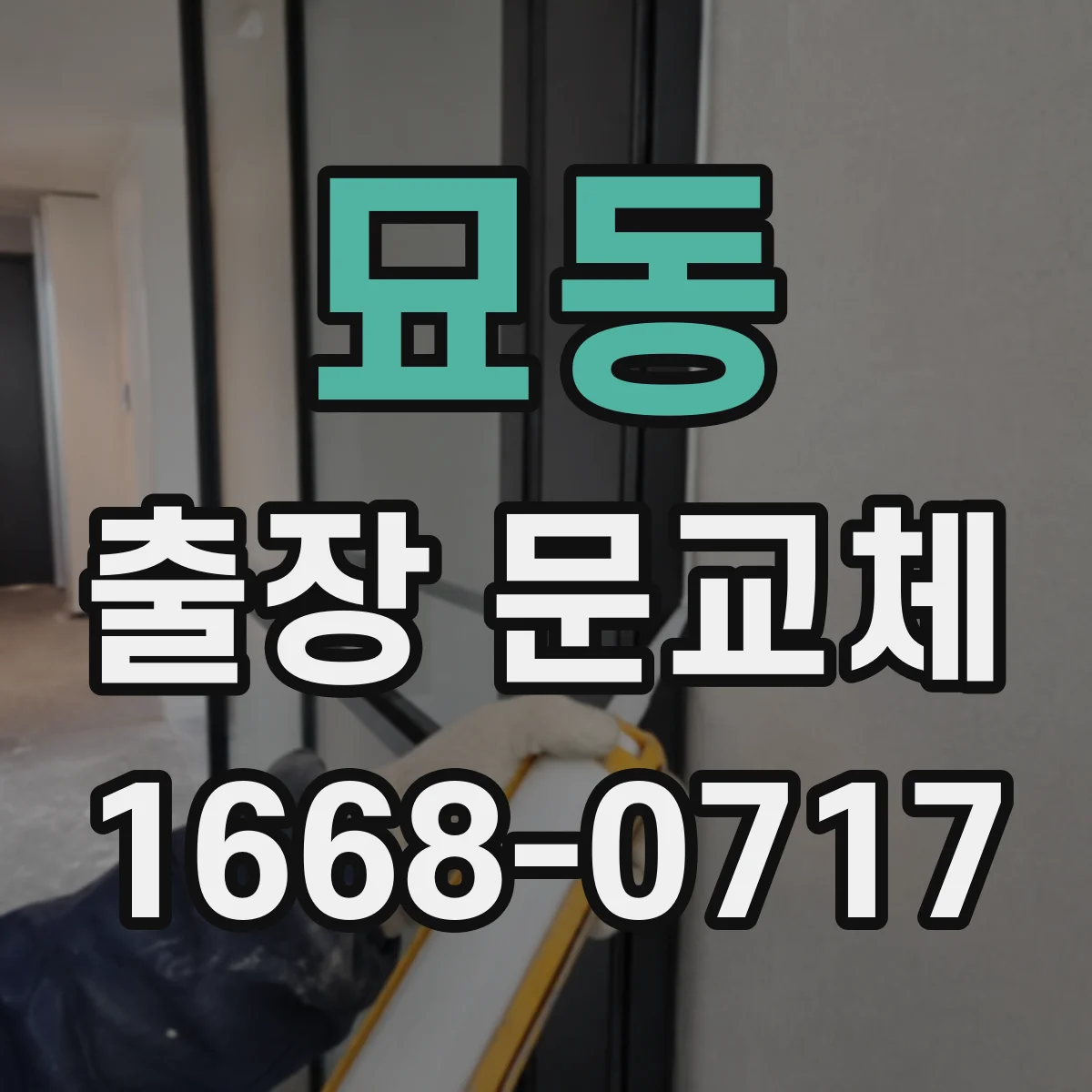 묘동 출장 문교체
