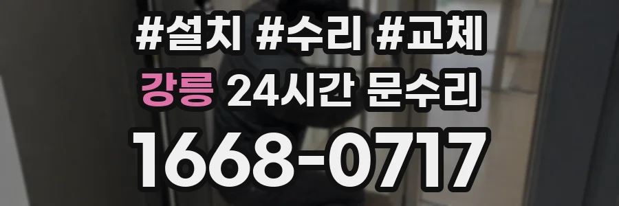 강릉 24시간 문수리