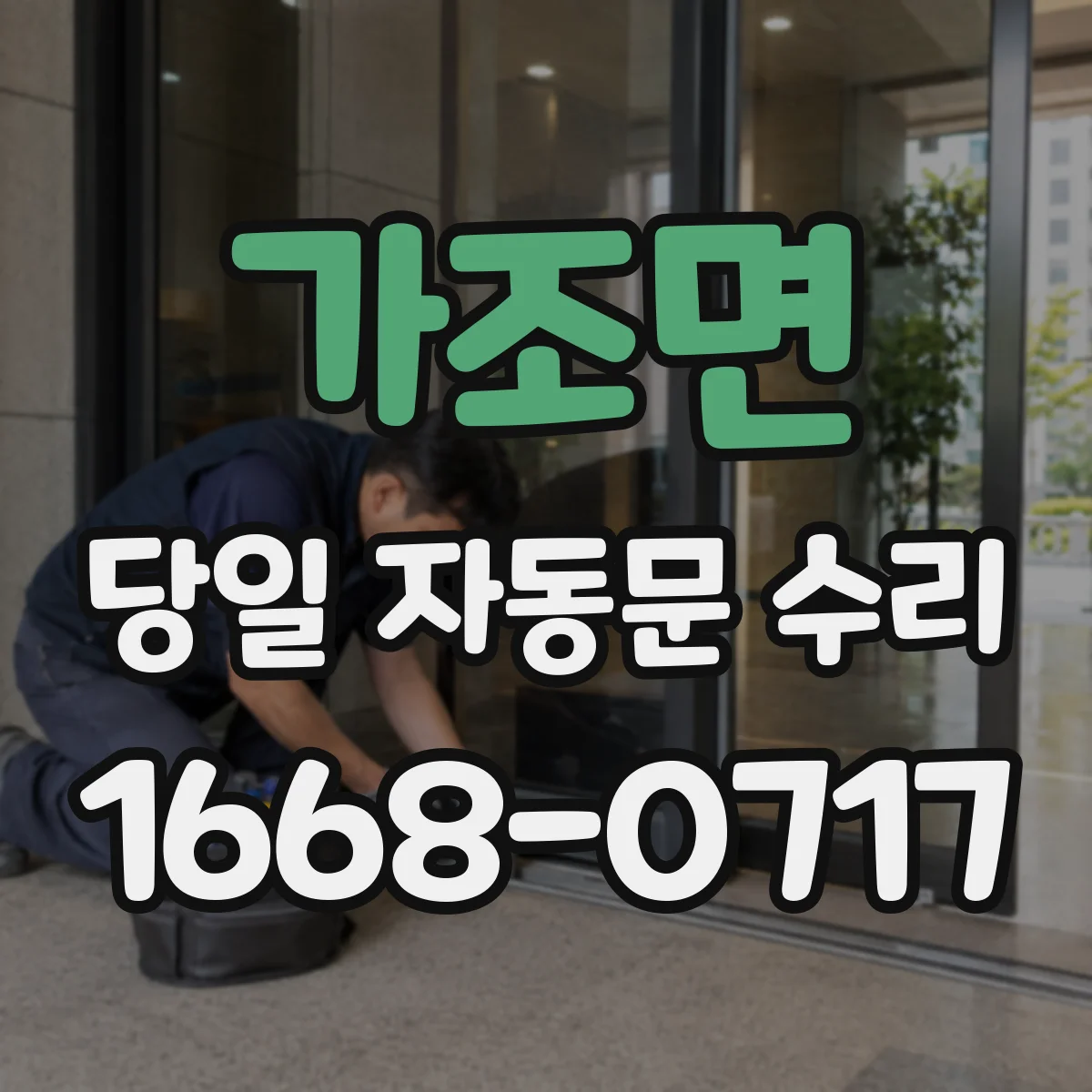 가조면 당일 자동문 수리