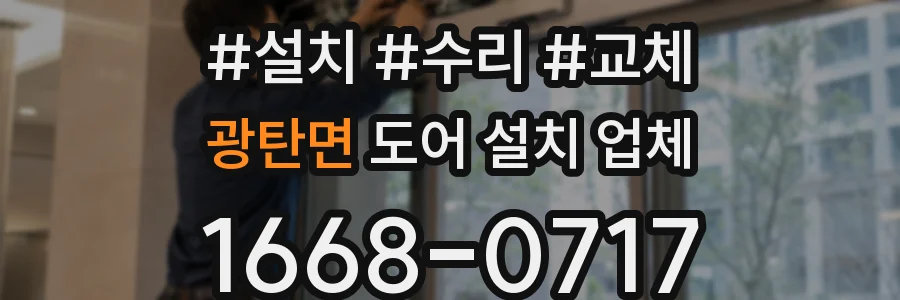 광탄면 도어 설치 업체
